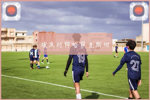 埃及对阵哈萨克斯坦