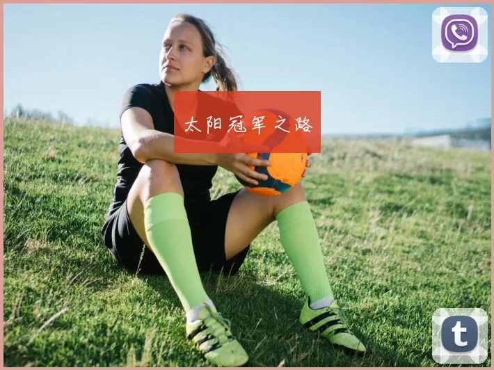 太阳冠军之路