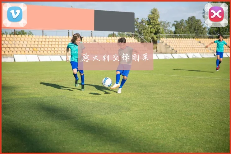 意大利交锋刚果