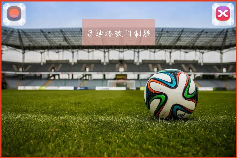 吕迪格破门制胜