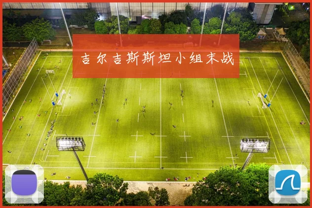 吉尔吉斯斯坦小组末战