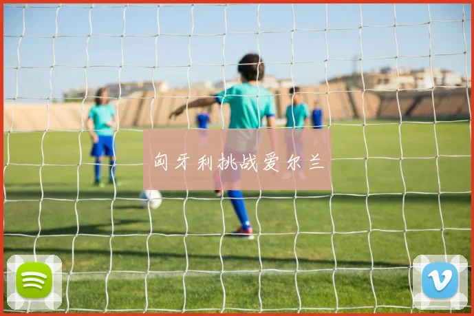 匈牙利挑战爱尔兰