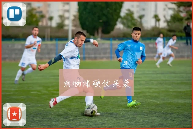 利物浦硬仗来袭