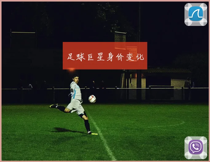 足球巨星身价变化