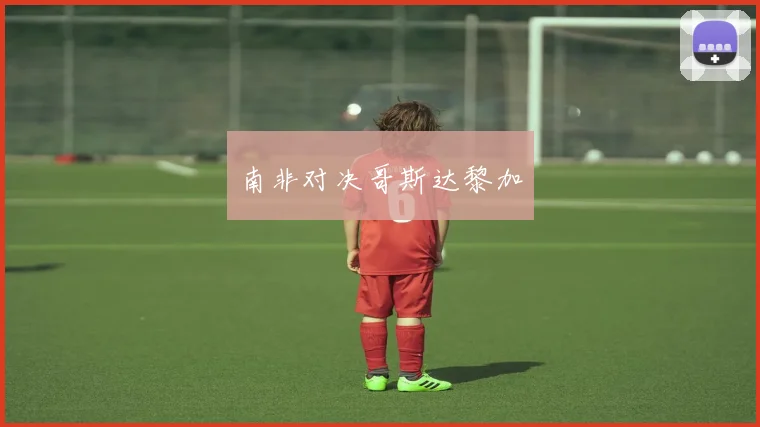 南非对决哥斯达黎加