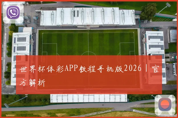 世界杯体彩APP教程手机版2026｜官方解析