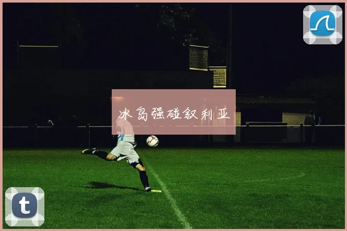 冰岛强碰叙利亚