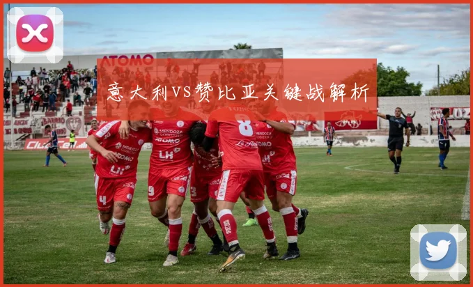 意大利vs赞比亚关键战解析