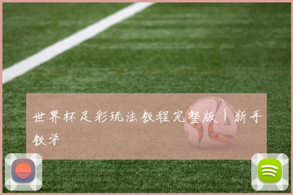 世界杯足彩玩法教程完整版｜新手教学