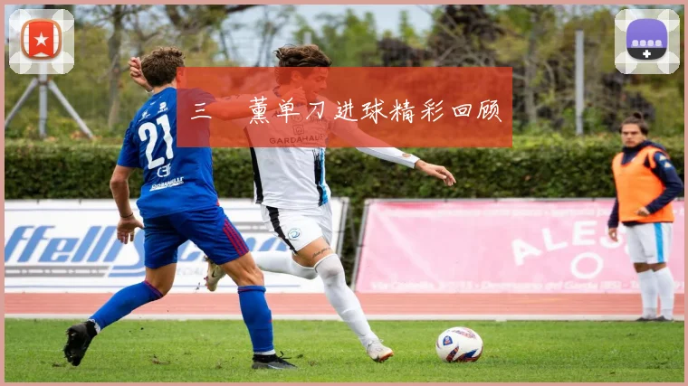 三笘薰单刀进球精彩回顾