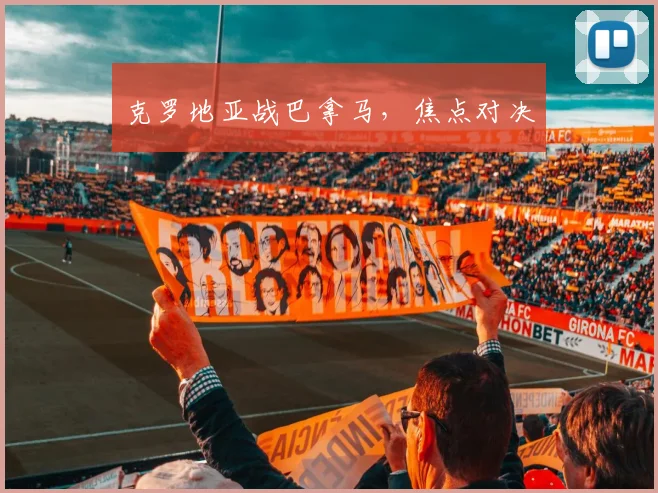 克罗地亚战巴拿马，焦点对决