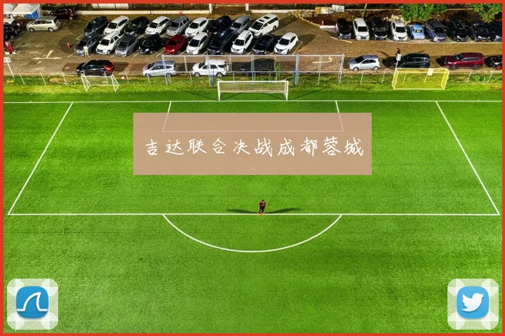 吉达联合决战成都蓉城