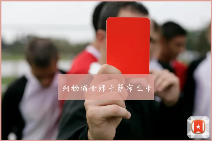 利物浦会师卡萨布兰卡