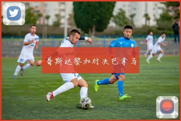 哥斯达黎加对决巴拿马