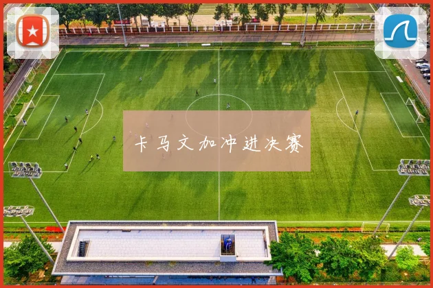 卡马文加冲进决赛