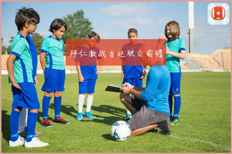 拜仁激战吉达联合前瞻