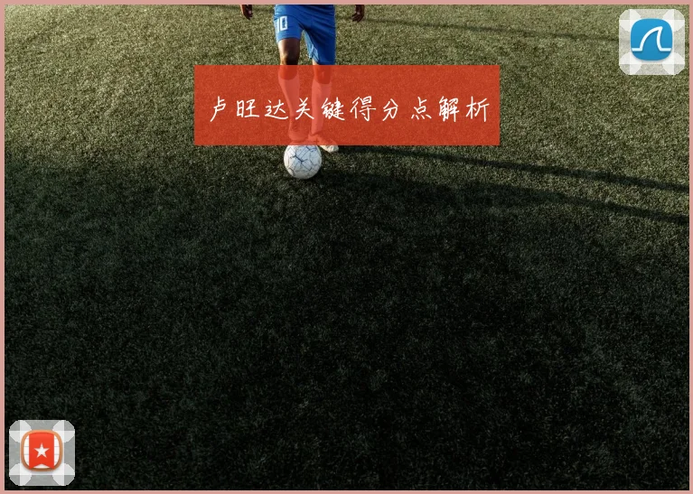 卢旺达关键得分点解析