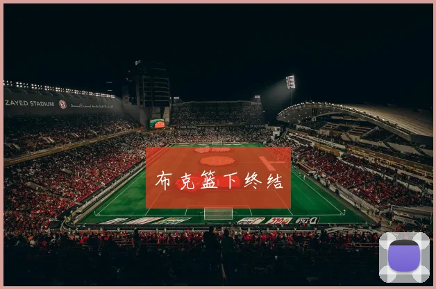 布克篮下终结