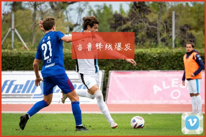 吉鲁锋线爆发