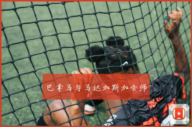 巴拿马与马达加斯加会师