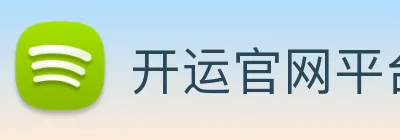开运官网平台